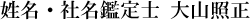 大山照正