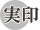 象牙実印