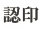 象牙極上