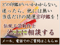 開運印鑑について相談する